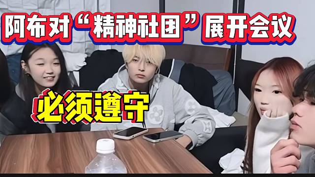 阿布首次对“精神社团”展开会议，这是要开创直播新模式啊！