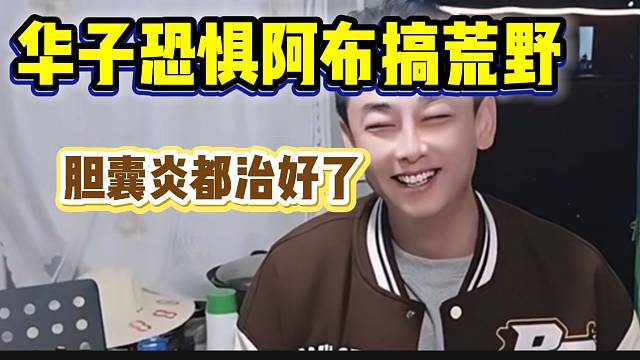 华子听说阿布要重启荒野后害怕，这是所有主播的恐惧！