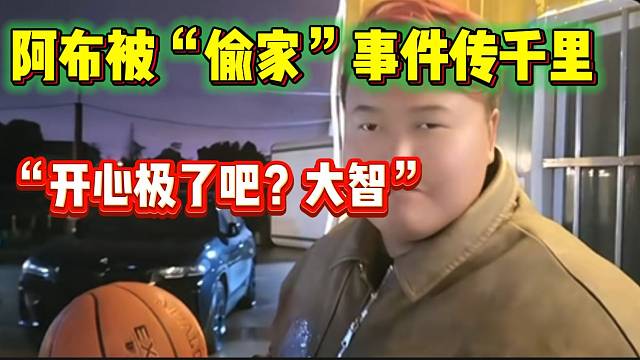 阿布被旗下主播“背刺”事件传千里，甚至大智都知道了！
