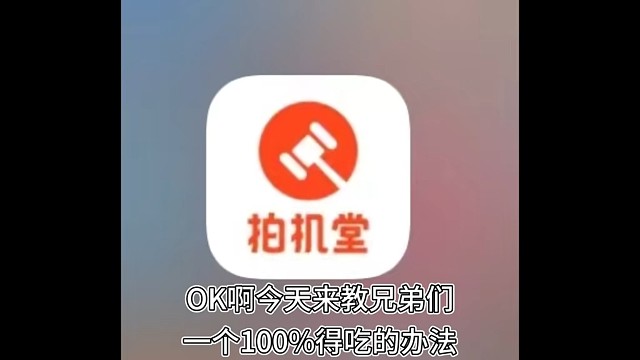 拍机堂淘机教学