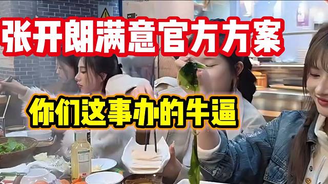 张开朗非常满意官方安排的团播地点，竟然能跟学生互动！