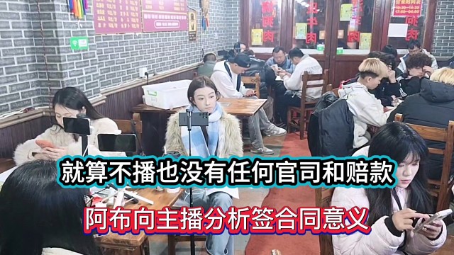 就算不播也没有任何官司和赔款，阿布向主播分析签合同意义！