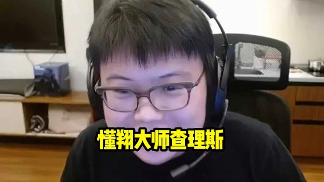 查理斯：他们就不应该用翔哥这个称呼好吧，他们翔哥好多了郑翔就要犯处了，我的建议是别喊郑翔，也别喊翔哥