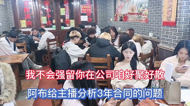 我不会强留你在公司咱好聚好散，阿布给主播分析3年合同的问题！