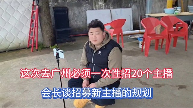 这次去广州必须一次性招20个主播，会长谈招募新主播的规划！