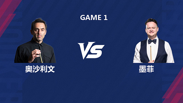 【回放】罗尼·奥沙利文VS肖恩·墨菲 2026斯诺克世界公开赛  小夏