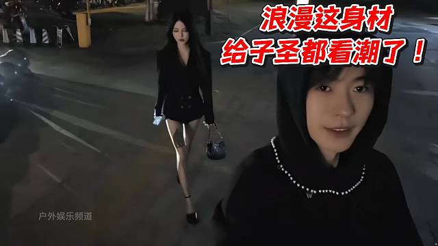 浪漫这身材给子圣都看潮了！