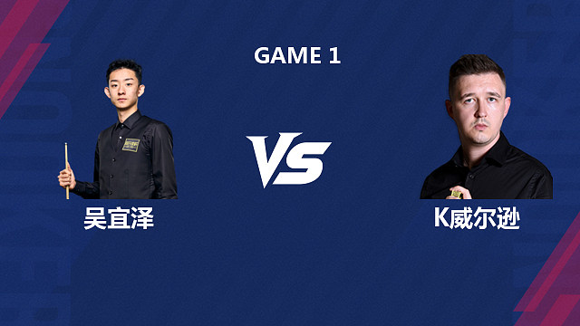 【回放】吴宜泽VS凯伦·威尔逊 2026斯诺克世界公开赛  王小鹏