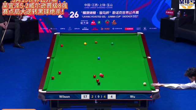 世界公开赛吴宜泽横扫威尔逊晋级8强！赛点局大逆转黑球绝杀！#吴宜泽 #赵心童 #奥沙利文 #世界公开