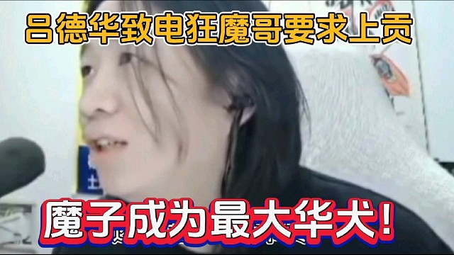 吕德华致电狂魔哥要求上贡，魔子成为最大华犬！