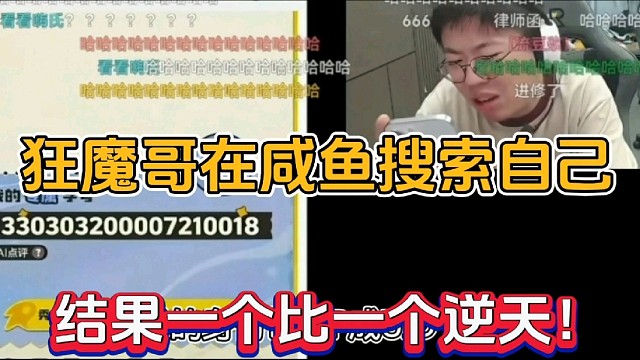 狂魔哥在咸鱼搜索自己，结果一个比一个逆天！