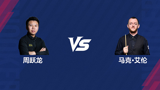 【回放】周跃龙VS马克·艾伦 2026斯诺克世界公开赛  清流