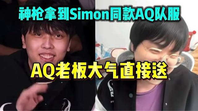 神枪收到simon同款aq棒球服 aq老板大气直接送