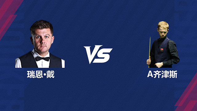 【回放】 瑞恩·戴VS阿特米吉斯·齐津斯 2026斯诺克世界公开赛  清流