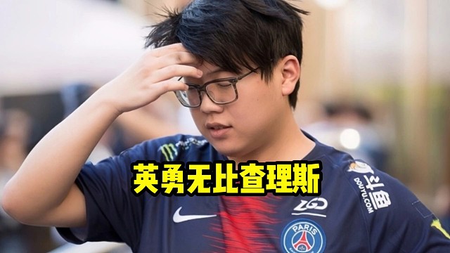 查理斯：英勇无比查理斯真不是营销的，当时我在lgd其实下了个软件，然后昵称重复了软件给我推荐的名字！