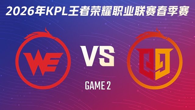 西安WE vs 桐乡情久-2 2026KPL春季赛