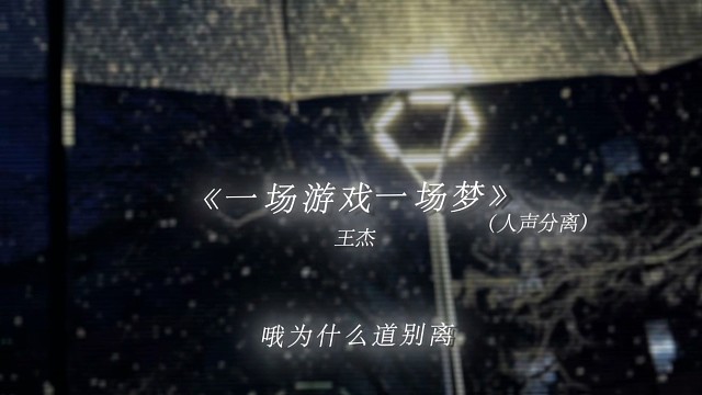 一场游戏一场梦