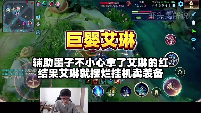 辅助墨子不小心拿了艾琳的红，结果艾琳就摆烂挂机卖装备