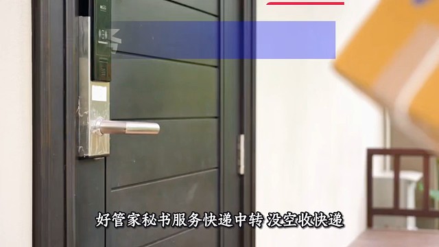 好管家秘书服务·快递中转
 
没空收快递？怕丢件、漏件？好管家秘书服务帮你搞定！专业包裹代收、快递中