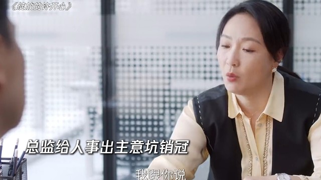 这hr真是个机灵鬼，搞不定问题就搞定提出问题的人#绽放的许开心