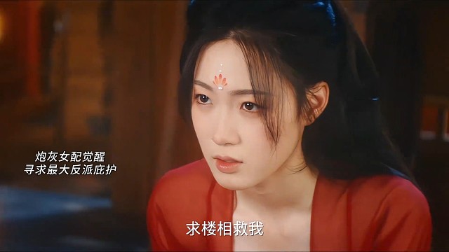 觉醒女配×腹黑男二 双觉醒冲破剧本设定改变命定的结局！#南相思 #南相思开播