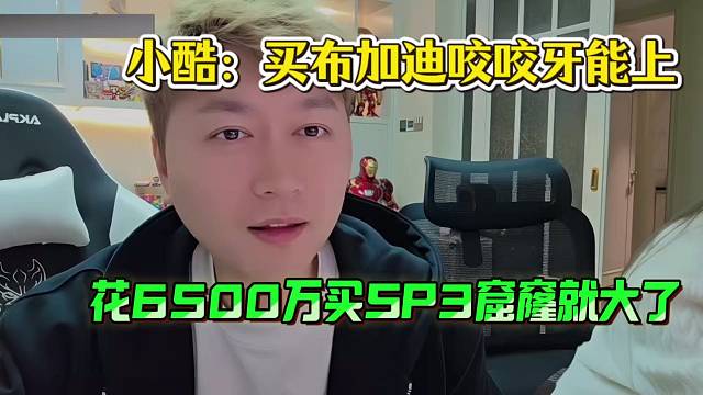 小酷：买布加迪咬咬牙能上，花6500万买SP3窟窿就大了！