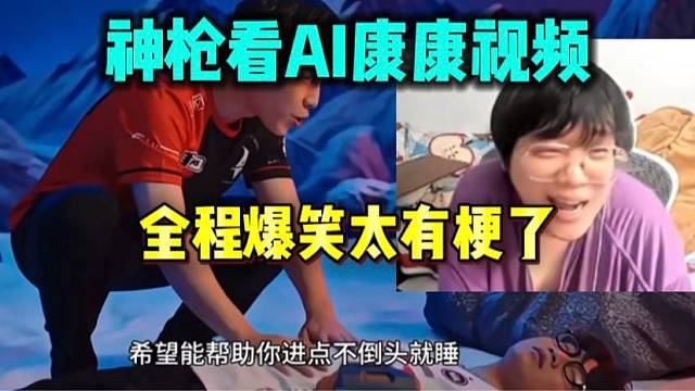 神枪看康康AI视频全程爆笑太有梗了