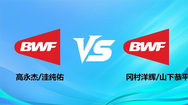 【回放】男双 高永杰/洼纯佑vs冈村洋辉/山下恭平 1/8赛 2026奥尔良羽毛球大师赛 清流