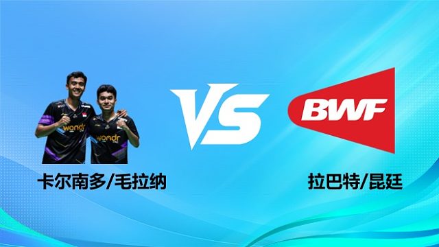 【回放】男双 卡尔南多/毛拉纳vs拉巴特/昆廷 1/8赛 2026奥尔良羽毛球大师赛 清流