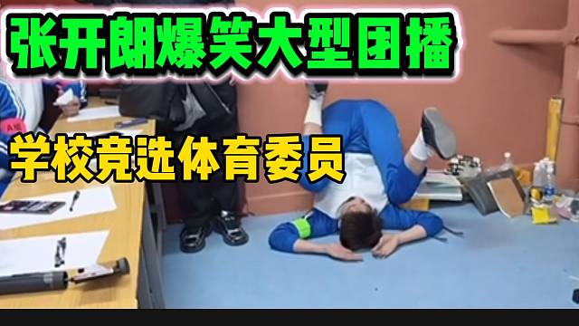 集梦ZKL主播爆笑竞选体育委员，最后一幕连张开朗都憋不住了！