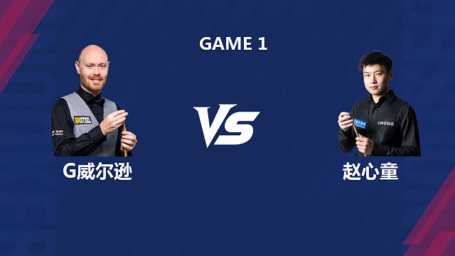 【回放】 加里·威尔逊VS赵心童 2026斯诺克世界公开赛  星辰 上