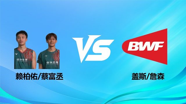 【回放】男双 赖柏佑/蔡富丞vs盖斯/詹森 1/8赛 2026奥尔良羽毛球大师赛 清流