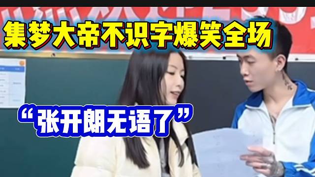 集梦大帝不识字，念规则时引得全场爆笑！