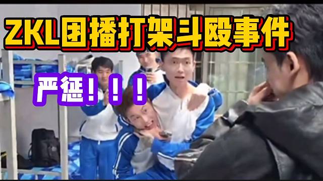 张开朗ZKL校园团播才刚开始，没想到直接发生了打架冲突事件！