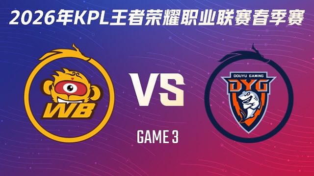 北京WB vs 深圳DYG-3 2026KPL春季赛