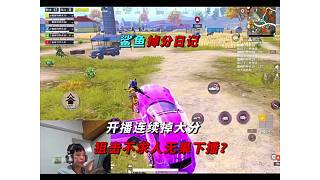 《鯊魚巔峰賽開播連續(xù)掉分，狙擊不求人無果偷摸下播！》
