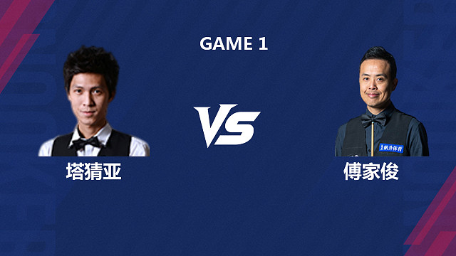 【回放】塔猜亚·乌诺VS傅家俊 2026斯诺克世界公开赛  小龙