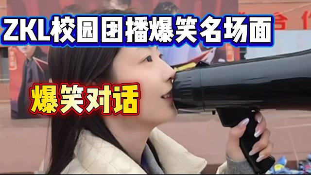 ZKL校园团播时遇班级里的“刺头”，随后与官方小姐姐爆笑对话！