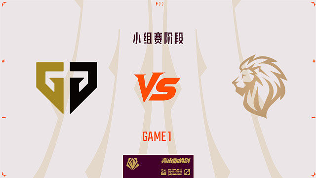 【回放】GEN vs LYON_1-先锋赛-小组赛