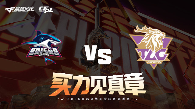 【回放】白鲨 vs TLG-2026CFPL春季赛-常规赛第十六轮