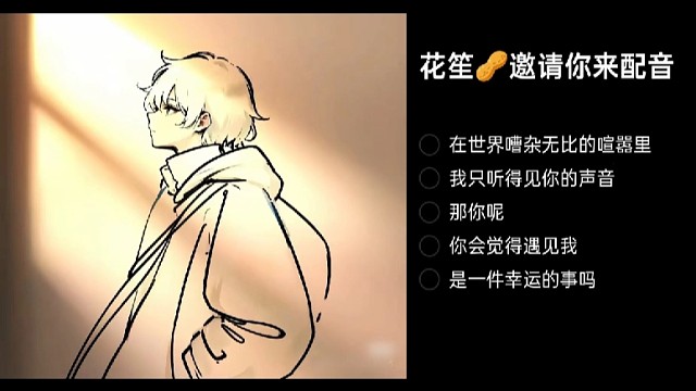 邀请你来配音，走心情感文案，有没有多声线声配