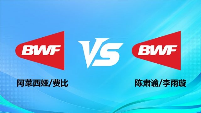 【回放】女双 阿莱西娅/费比vs陈肃谕/李雨璇 1/8赛 2026奥尔良羽毛球大师赛 清流