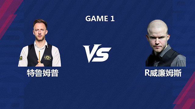 【回放】 贾德·特鲁姆普VS罗比·威廉姆斯 2026斯诺克世界公开赛  清流