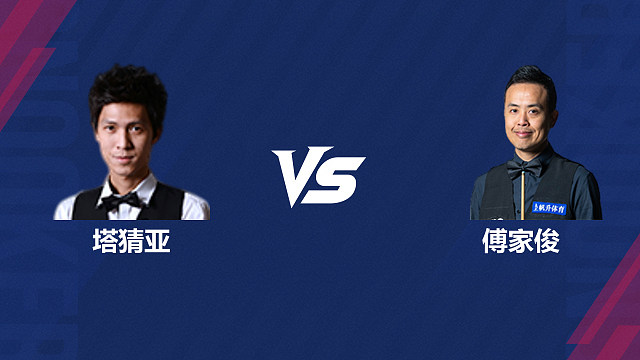 【回放】塔猜亚·乌诺VS傅家俊 2026斯诺克世界公开赛  清流