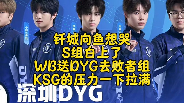 钎城向鱼想哭，S组白上了！WB3-1送DYG四连败去败者组：KSG老祖的压力一下拉满