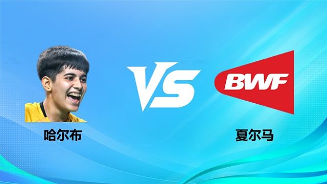 【回放】女单 哈尔布vs夏尔马 1/8赛 2026奥尔良羽毛球大师赛 清流