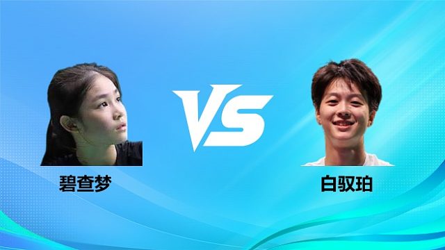 【回放】女单 碧查梦vs白驭珀 1/8赛 2026奥尔良羽毛球大师赛 啊哈解说