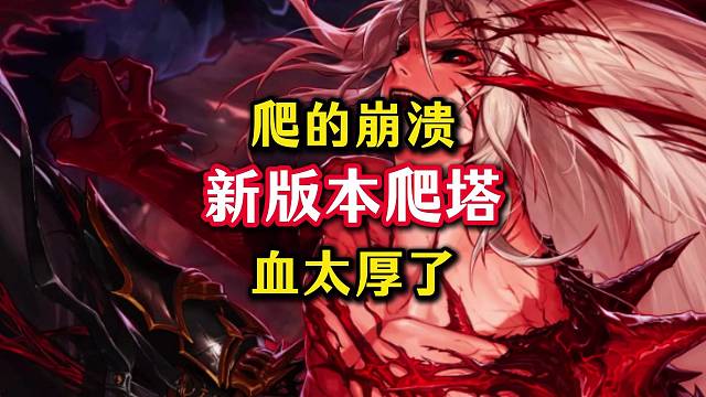 这新版本的试炼之塔给我爬无语了，你们爬多少层了。