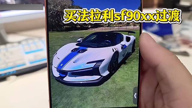 小酷：买一千多万的法拉利sf90xx过渡一下！！