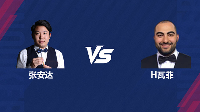 【回放】张安达VS侯赛因·瓦菲 2026斯诺克世界公开赛  清流